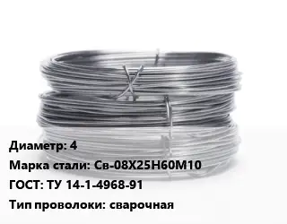 Проволока нержавеющая вязальная 4 Сталь: Св-08Х25Н60М10 ГОСТ: ТУ 14-1-4968-91 сварочная
